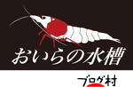にほんブログ村 観賞魚ブログ シュリンプ（エビ）へ