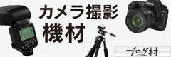 にほんブログ村 写真ブログ カメラ・レンズ・撮影機材へ